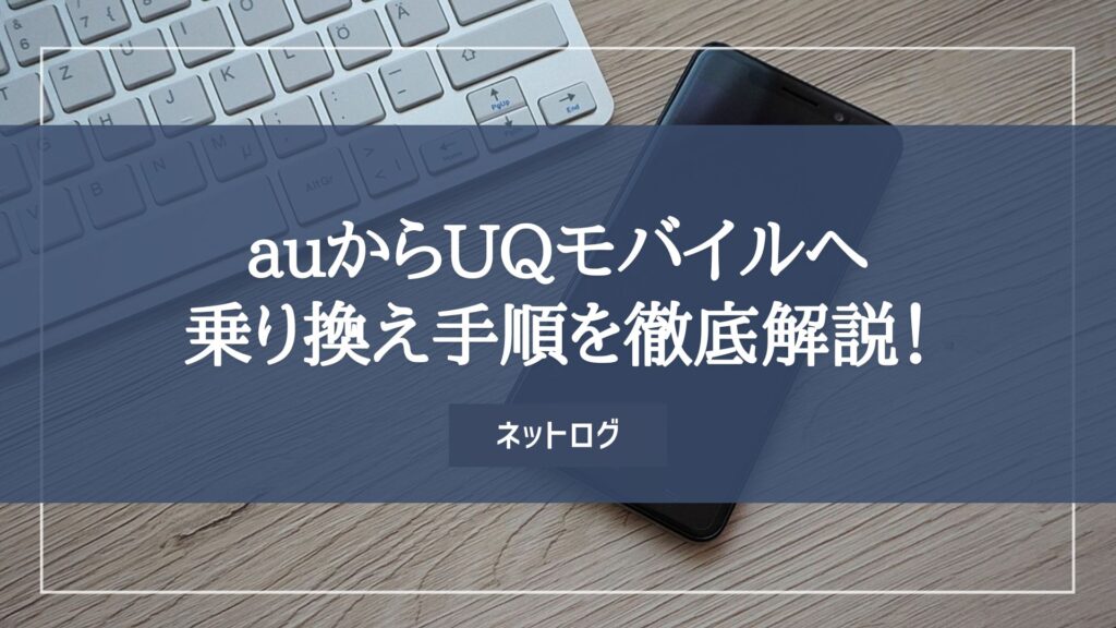 au　UQモバイル　乗り換え